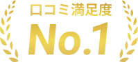 口コミ満足度 No.1