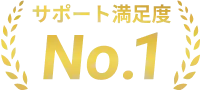 サポート満足度 No.1